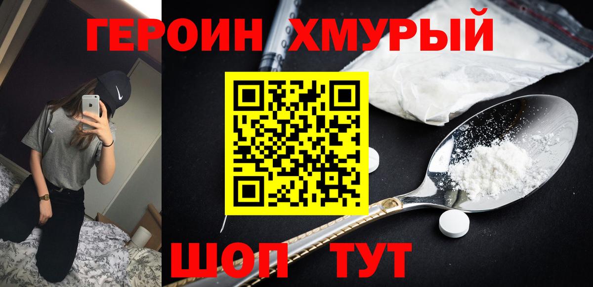 ГЕРОИН хмурый  Томск 